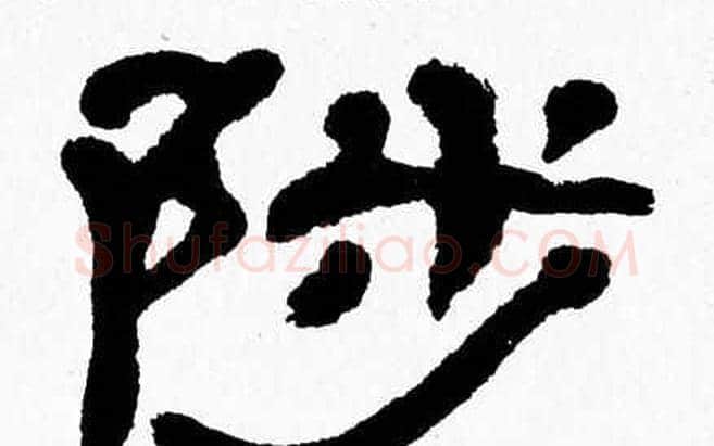 陟字张森毛笔隶书书法写法,摘自张森毛笔隶书书法作品