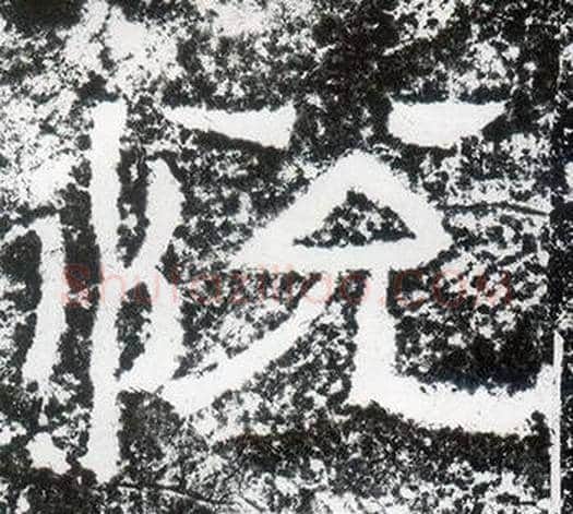 悅字仇靖毛笔隶书书法写法,摘自西狭颂