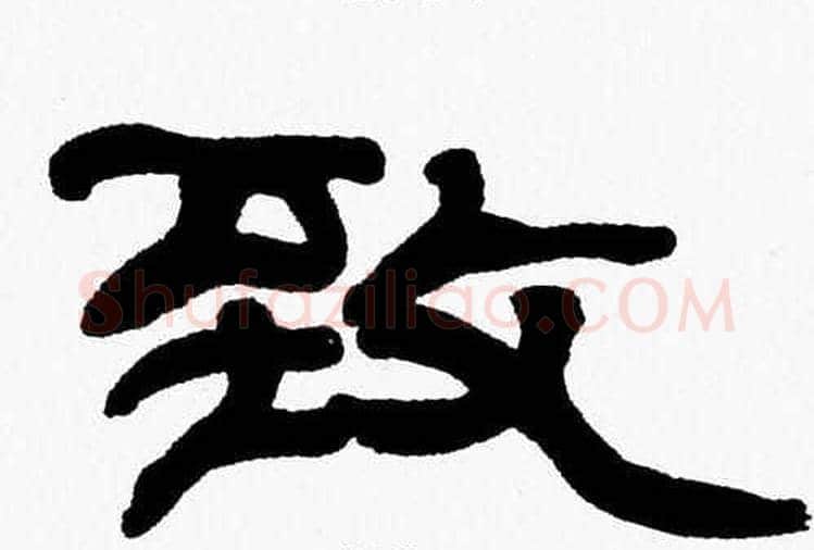 致字张森毛笔隶书书法写法,摘自张森毛笔隶书书法作品