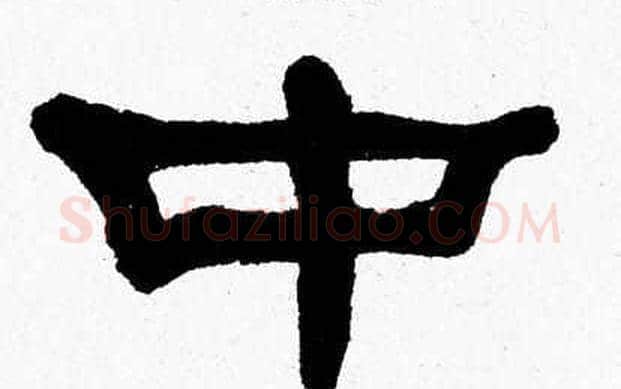 中字张森毛笔隶书书法写法,摘自张森毛笔隶书书法作品