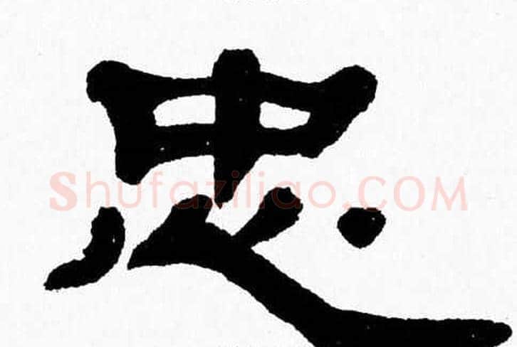 忠字张森毛笔隶书书法写法,摘自张森毛笔隶书书法作品