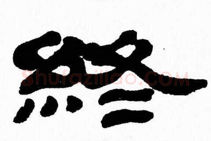 終字张森毛笔隶书书法写法,摘自张森毛笔隶书书法作品
