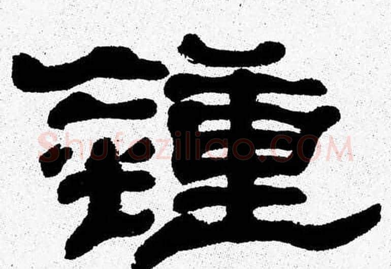 鍾字张森毛笔隶书书法写法,摘自张森毛笔隶书书法作品