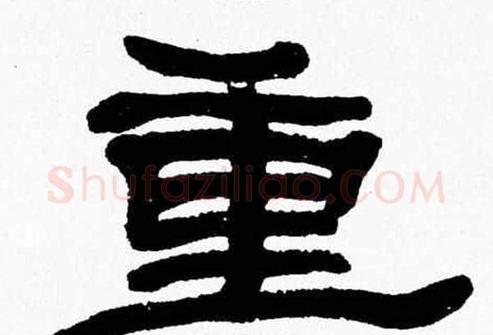 重字张森毛笔隶书书法写法,摘自张森毛笔隶书书法作品