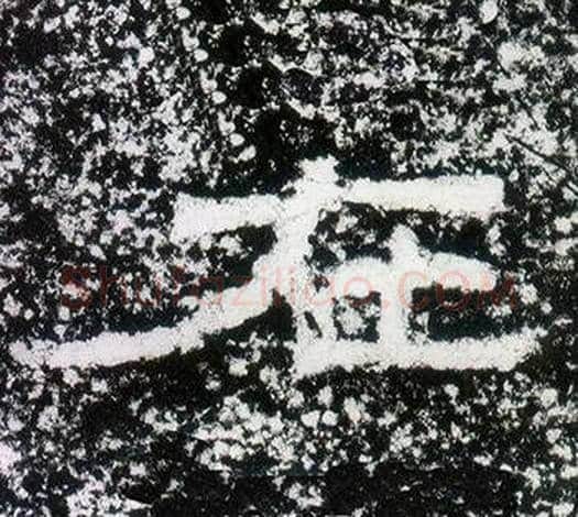 在字仇靖毛笔隶书书法写法,摘自西狭颂