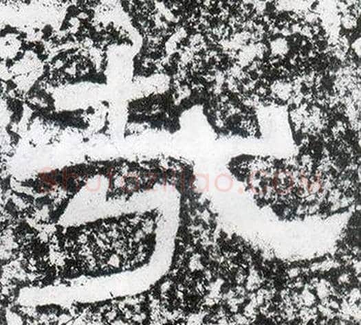 哉字仇靖毛笔隶书书法写法,摘自西狭颂