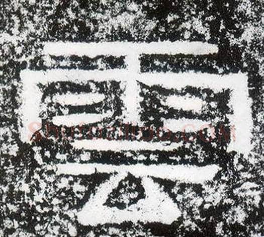 雲字仇靖毛笔隶书书法写法,摘自西狭颂