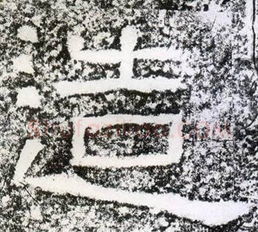 造字仇靖毛笔隶书书法写法,摘自西狭颂