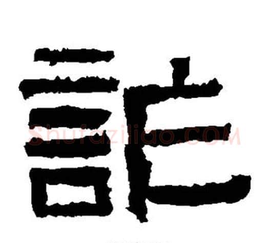 诈字仇靖毛笔隶书书法写法,摘自西狭颂