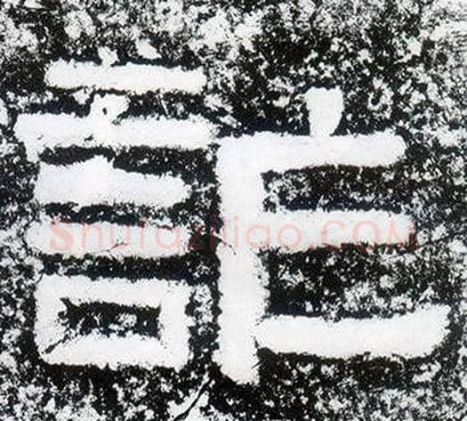 詐字仇靖毛笔隶书书法写法,摘自西狭颂