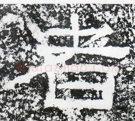 者字仇靖毛笔隶书书法写法,摘自西狭颂