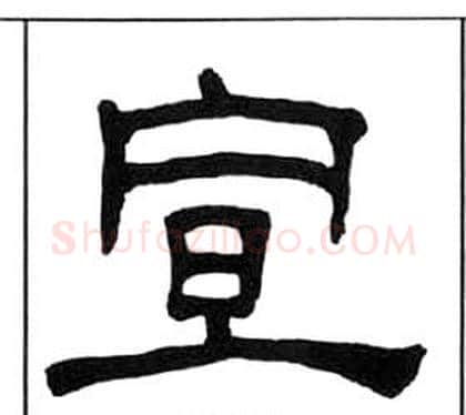 宣字王福庵毛笔隶书书法写法,摘自千字文