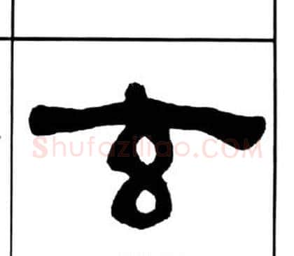 玄字王福庵毛笔隶书书法写法,摘自千字文