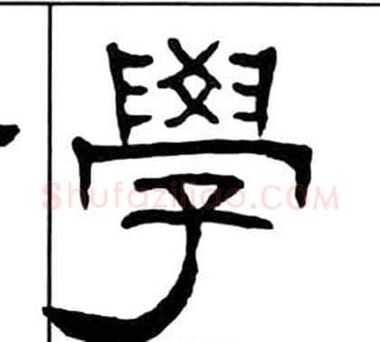 學字王福庵毛笔隶书书法写法,摘自千字文