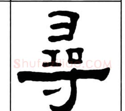 尋字王福庵毛笔隶书书法写法,摘自千字文