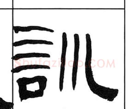 訓字王福庵毛笔隶书书法写法,摘自千字文