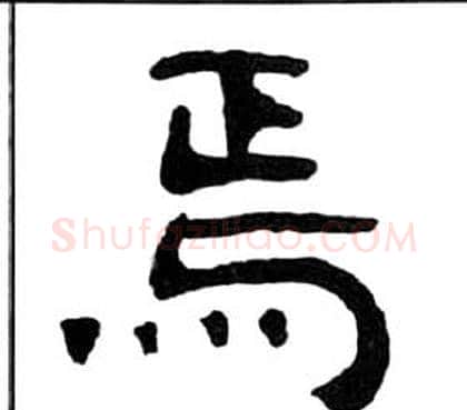 焉字王福庵毛笔隶书书法写法,摘自千字文