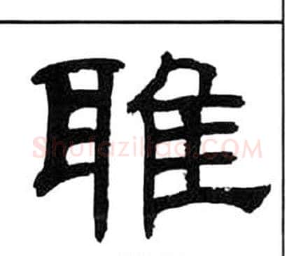 雅字王福庵毛笔隶书书法写法,摘自千字文