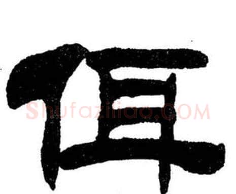 佴字刘炳森毛笔隶书书法写法,摘自刘炳森毛笔隶书书法作品