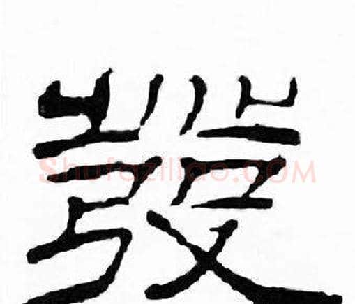 發字刘炳森毛笔隶书书法写法,摘自千字文
