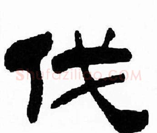 伐字刘炳森毛笔隶书书法写法,摘自千字文