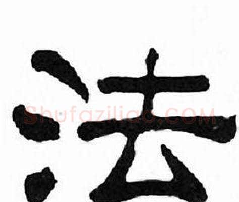 法字刘炳森毛笔隶书书法写法,摘自千字文