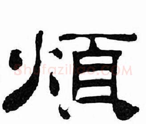 煩字刘炳森毛笔隶书书法写法,摘自千字文