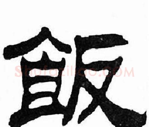 飯字刘炳森毛笔隶书书法写法,摘自千字文