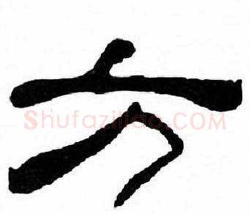 方字刘炳森毛笔隶书书法写法,摘自千字文