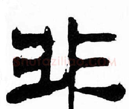 非字刘炳森毛笔隶书书法写法,摘自千字文