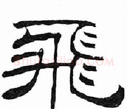 飛字刘炳森毛笔隶书书法写法,摘自千字文