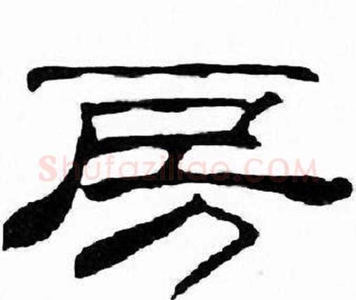 房字刘炳森毛笔隶书书法写法,摘自千字文