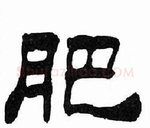 肥字刘炳森毛笔隶书书法写法,摘自千字文