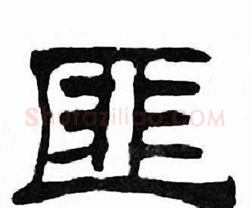 匪字刘炳森毛笔隶书书法写法,摘自千字文