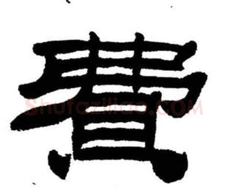 費字刘炳森毛笔隶书书法写法,摘自刘炳森毛笔隶书书法作品