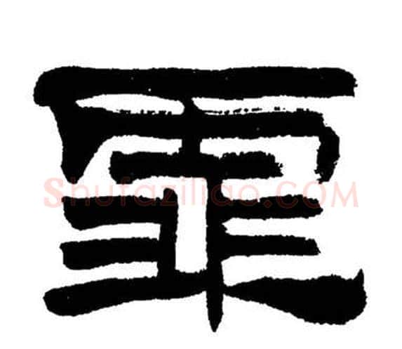 霏字刘炳森毛笔隶书书法写法,摘自岳阳楼记