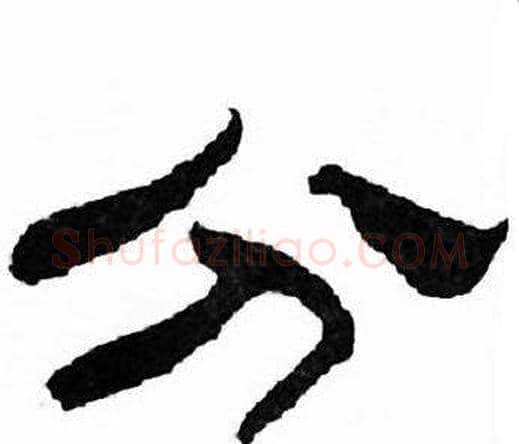 分字刘炳森毛笔隶书书法写法,摘自千字文