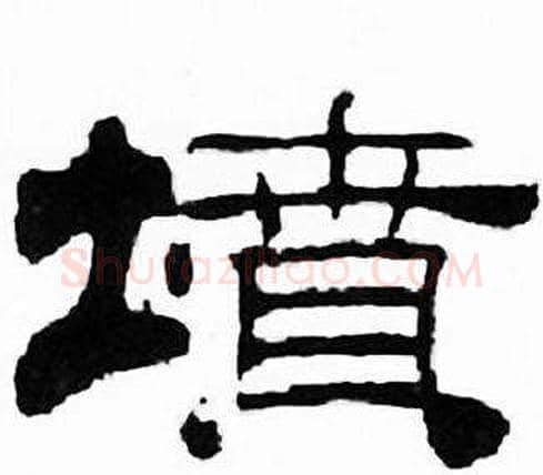 墳字刘炳森毛笔隶书书法写法,摘自千字文