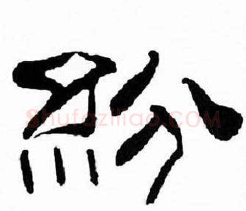 紛字刘炳森毛笔隶书书法写法,摘自千字文