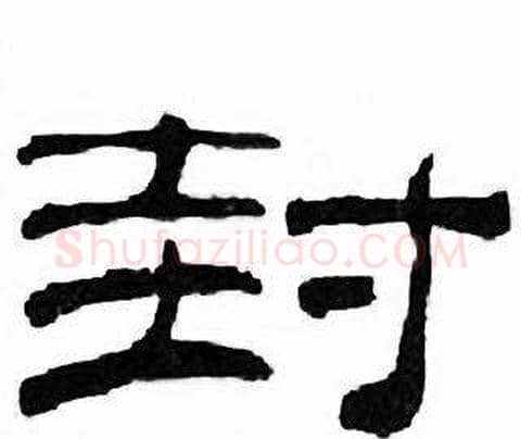 封字刘炳森毛笔隶书书法写法,摘自千字文