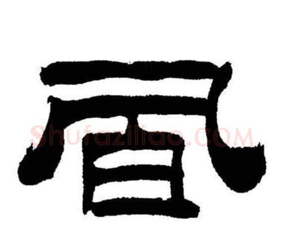 風字刘炳森毛笔隶书书法写法,摘自岳阳楼记