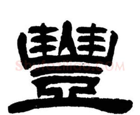 豐字刘炳森毛笔隶书书法写法,摘自刘炳森毛笔隶书书法作品