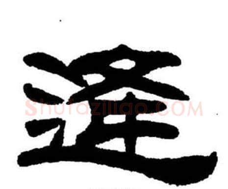 逢字刘炳森毛笔隶书书法写法,摘自刘炳森毛笔隶书书法作品