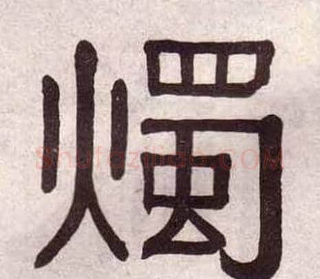 燭字黄葆戉毛笔隶书书法写法,摘自千字文