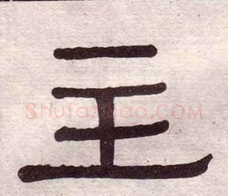 主字黄葆戉毛笔隶书书法写法,摘自千字文