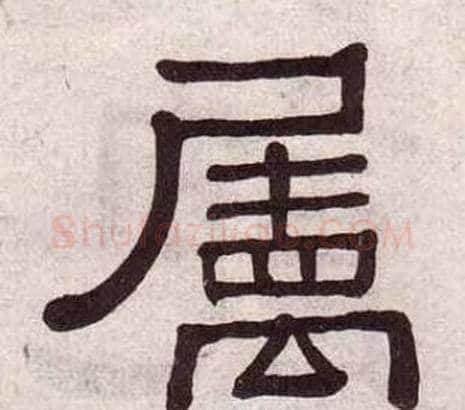 屬字黄葆戉毛笔隶书书法写法,摘自千字文