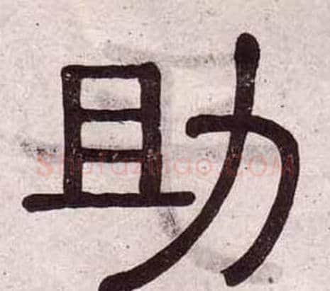 助字黄葆戉毛笔隶书书法写法,摘自千字文