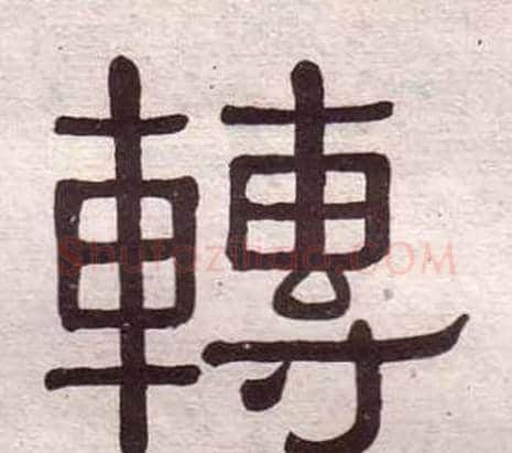 轉字黄葆戉毛笔隶书书法写法,摘自千字文