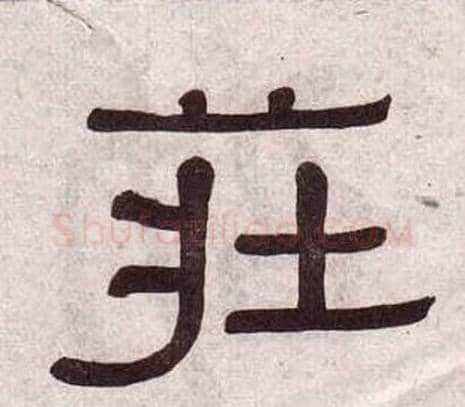 莊字黄葆戉毛笔隶书书法写法,摘自千字文