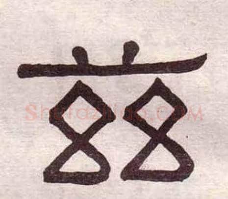 兹字黄葆戉毛笔隶书书法写法,摘自千字文